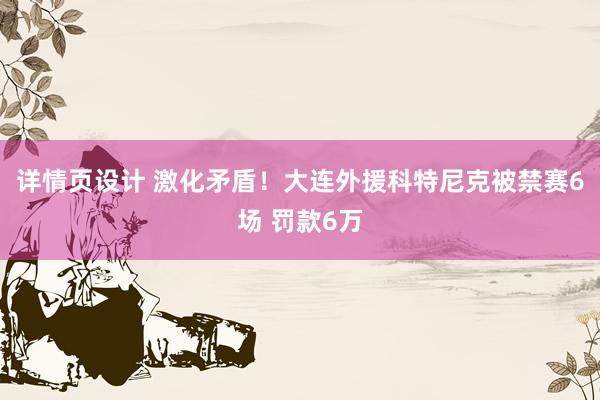 详情页设计 激化矛盾！大连外援科特尼克被禁赛6场 罚款6万