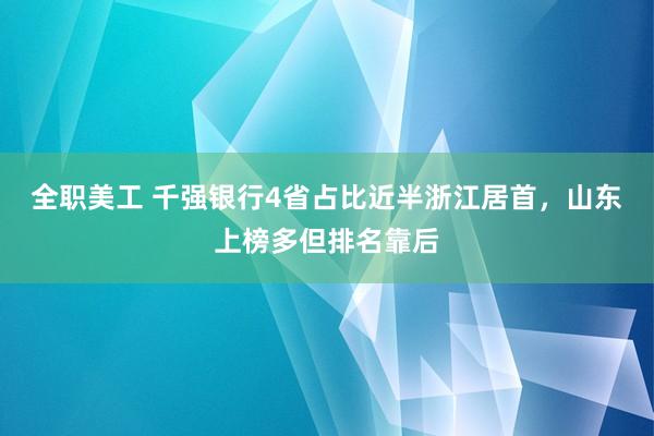 全职美工 千强银行4省占比近半浙江居首，山东上榜多但排名靠后