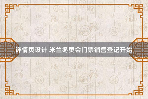 详情页设计 米兰冬奥会门票销售登记开始